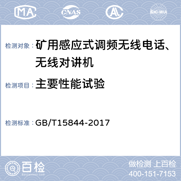 主要性能试验 GB/T 15844-2017 移动通信专业调频收发信机通用规范