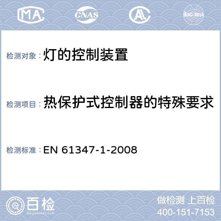 热保护式控制器的特殊要求 灯的控制装置 第1部分:一般要求和安全要求 EN 61347-1-2008 附录B