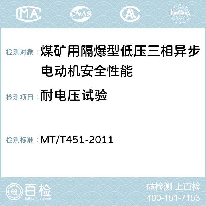 耐电压试验 煤矿用隔爆型低压三相异步电动机安全性能通用技术规范 MT/T451-2011 4.17