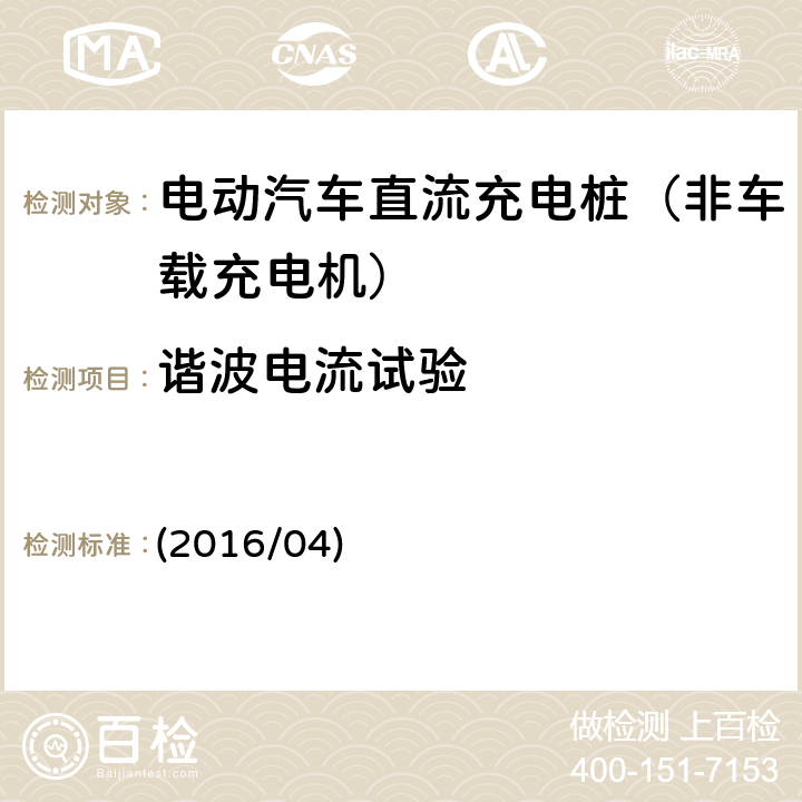 谐波电流试验 《南方电网公司电动汽车非车载充电机检验技术规范》 (2016/04) 5.4.11