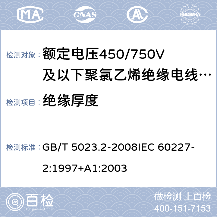 絕緣厚度 額定電壓450/750V及以下聚氯乙烯絕緣電纜 第2部分：試驗方法 GB/T 5023.2-2008
IEC 60227-2:1997+A1:2003 1.9
