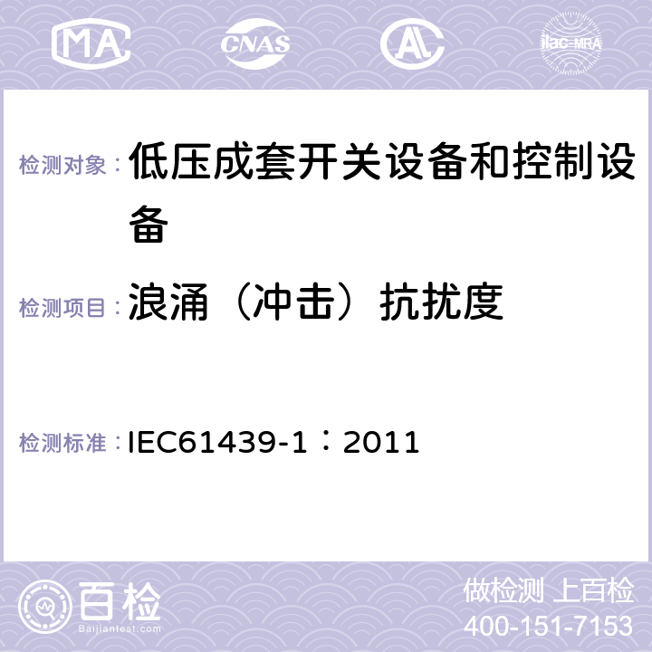 浪涌（冲击）抗扰度 《低压成套开关设备和控制设备 第1部分:总则》 IEC61439-1：2011 Annex J.10.12.1.2