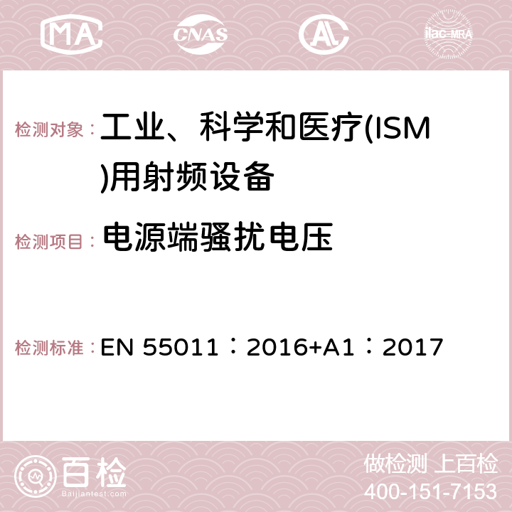 电源端骚扰电压 工业，科学和医疗设备 射频骚扰特性 限值和测量方法 EN 55011：2016+A1：2017 第6章