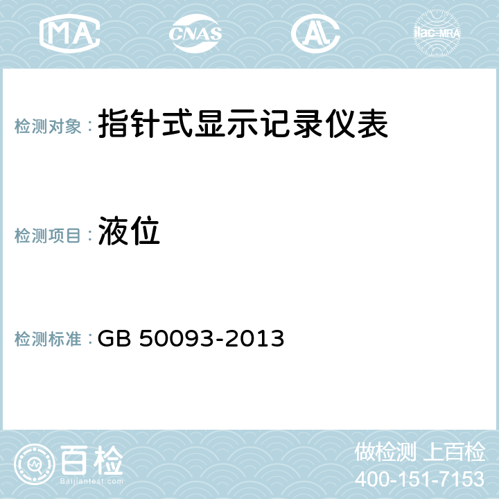 液位 《自动化仪表工程施工及质量验收规范》 GB 50093-2013 12.2.1； 12.2.3