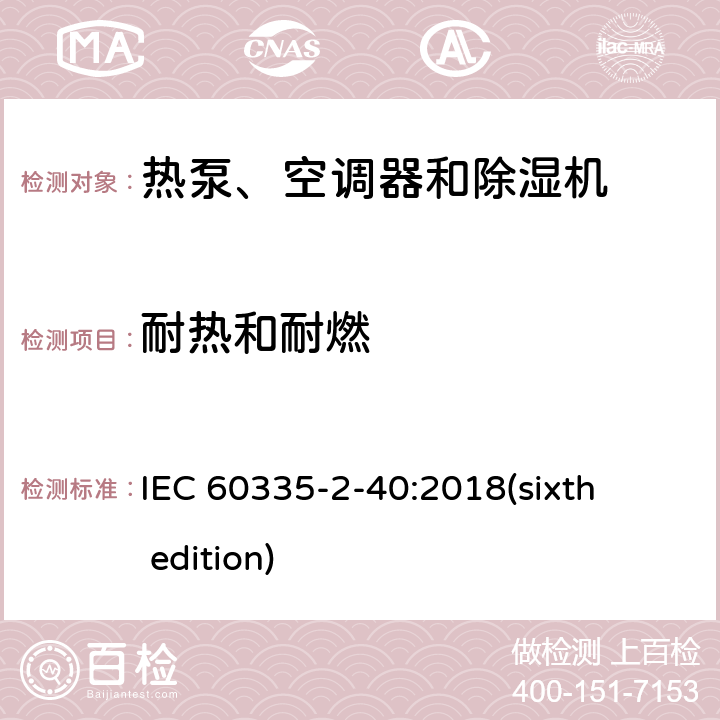 耐热和耐燃 家用和类似用途电器的安全 热泵、空调器和除湿机的特殊要求 IEC 60335-2-40:2018(sixth edition) 30