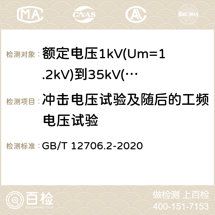 冲击电压试验及随后的工频电压试验 《额定电压1kV(Um=1.2kV)到35kV(Um=40.5kV)挤包绝缘电力电缆及附件 第2部分: 额定电压6kV(Um=7.2kV)到30kV(Um=36kV)》 GB/T 12706.2-2020 18.1.7