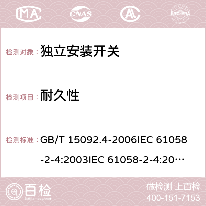 耐久性 器具开关 第二部分：独立安装开关的特殊要求 GB/T 15092.4-2006
IEC 61058-2-4:2003
IEC 61058-2-4:2018 17