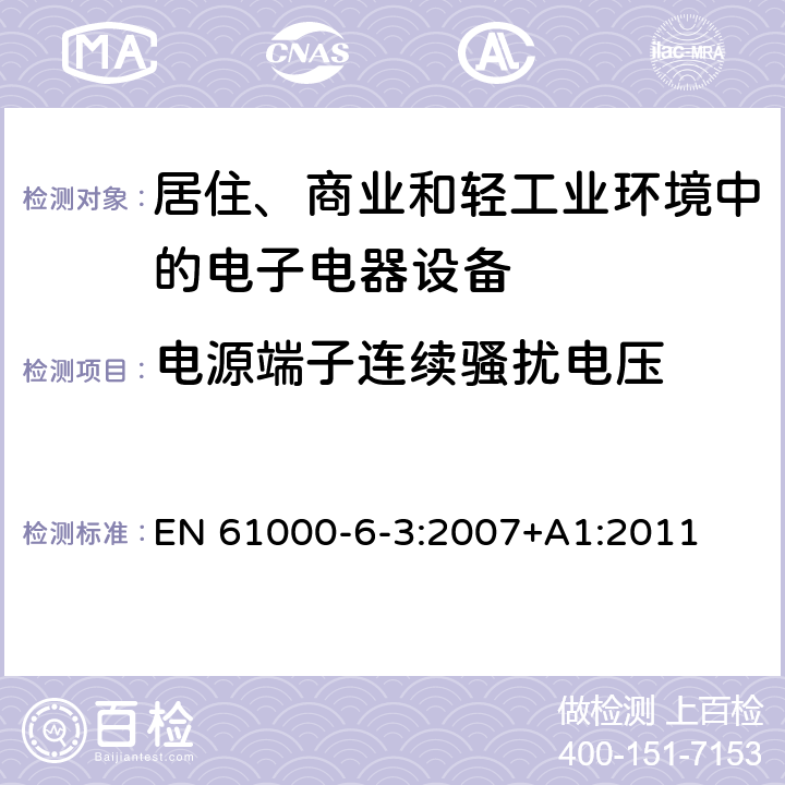 电源端子连续骚扰电压 电磁兼容 通用标准 居住、商业和轻工业环境中的发射标准 EN 61000-6-3:2007+A1:2011