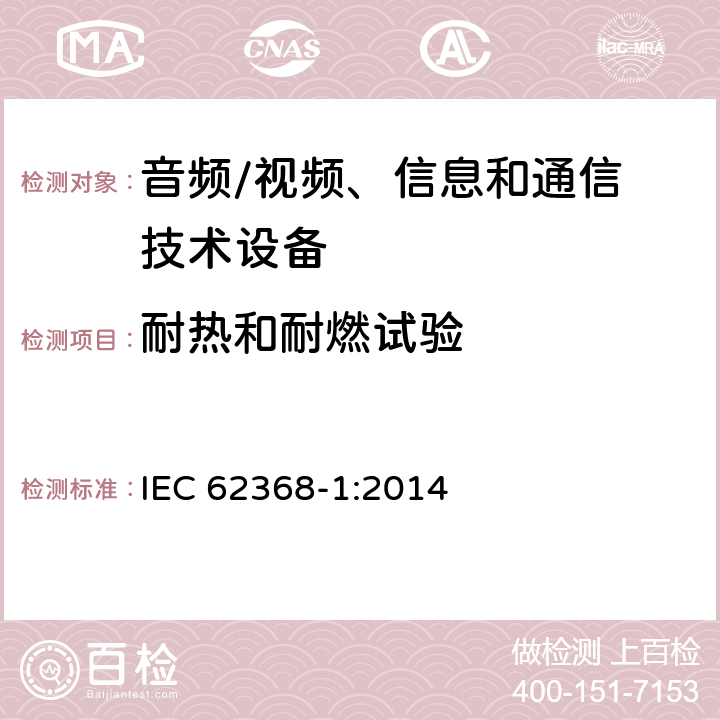 耐热和耐燃试验 音频、视频、信息和通信技术设备
第 1 部分：安全要求 IEC 62368-1:2014 附录S