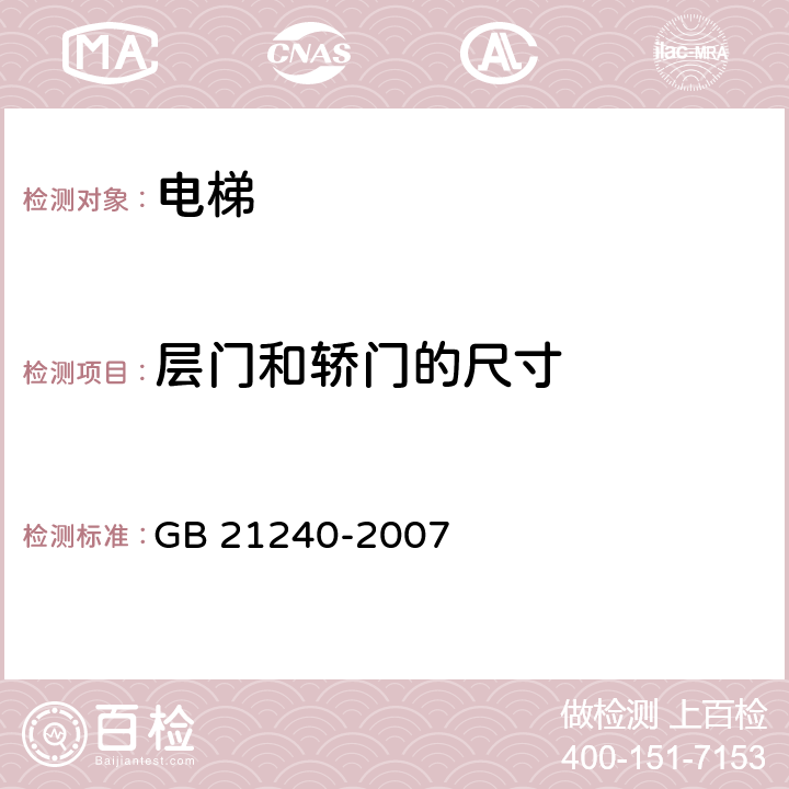 层门和轿门的尺寸 液压电梯制造与安装安全规范 GB 21240-2007 7.1、8.6.3