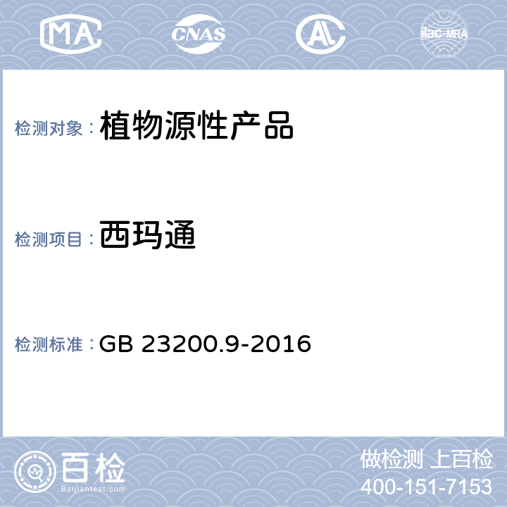 西玛通 食品安全国家标准 粮谷中475种农药及相关化学品残留量测定 气相色谱-质谱法 GB 23200.9-2016