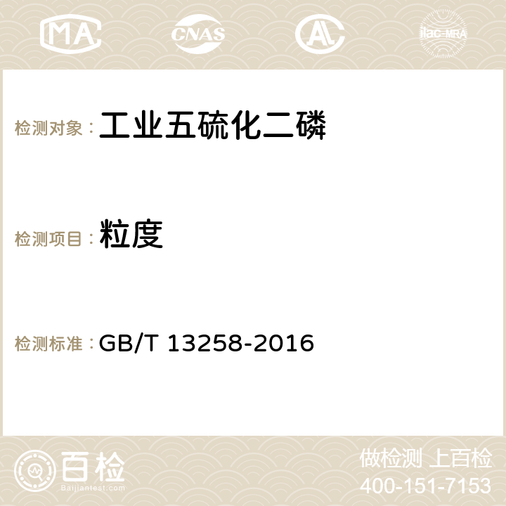 粒度 GB/T 13258-2016 工业五硫化二磷