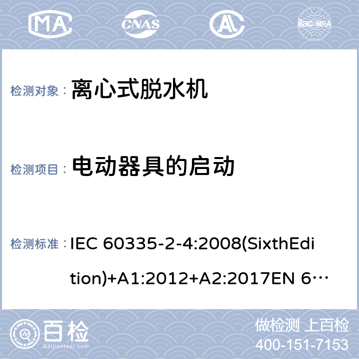 电动器具的启动 家用和类似用途电器的安全 离心式脱水机的特殊要求 IEC 60335-2-4:2008(SixthEdition)+A1:2012+A2:2017
EN 60335-2-4:2010+A1:2015
AS/NZS 60335.2.4:2010+A1:2010+A2:2014+A3:2015
GB 4706.26-2008 9