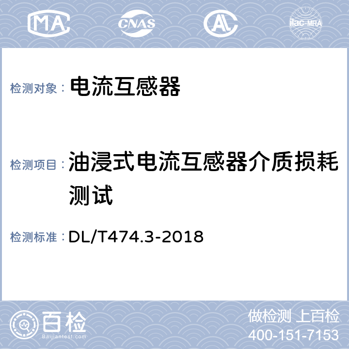 油浸式电流互感器介质损耗测试 现场绝缘试验实施导则、介质损耗因数tgδ试验 DL/T474.3-2018