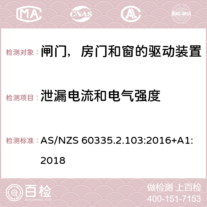 泄漏电流和电气强度 家用和类似用途电器的安全 闸门，房门和窗的驱动装置的特殊要求 AS/NZS 60335.2.103:2016+A1:2018 16