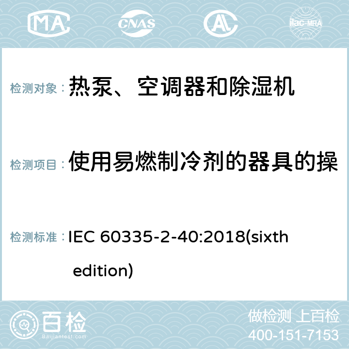 使用易燃制冷剂的器具的操作、服务和安装手册的要求 IEC 60335-2-40 家用和类似用途电器的安全 热泵、空调器和除湿机的特殊要求 :2018(sixth edition) 附录 DD