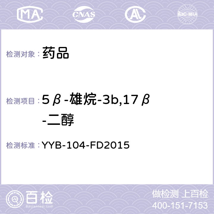 5β-雄烷-3b,17β-二醇 YYB-104-FD2015  甾体类药物检测方法