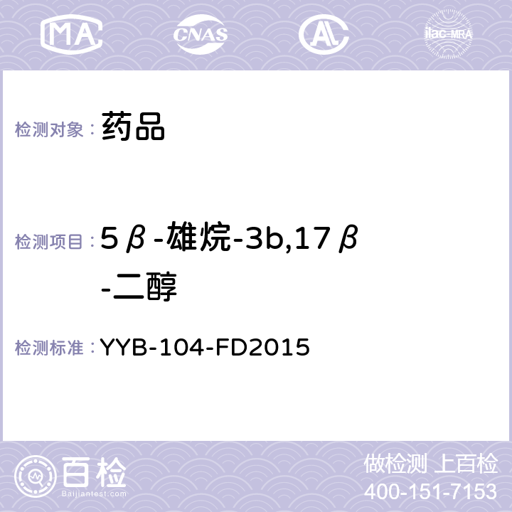 5β-雄烷-3b,17β-二醇 YYB-104-FD2015 甾体类药物检测方法