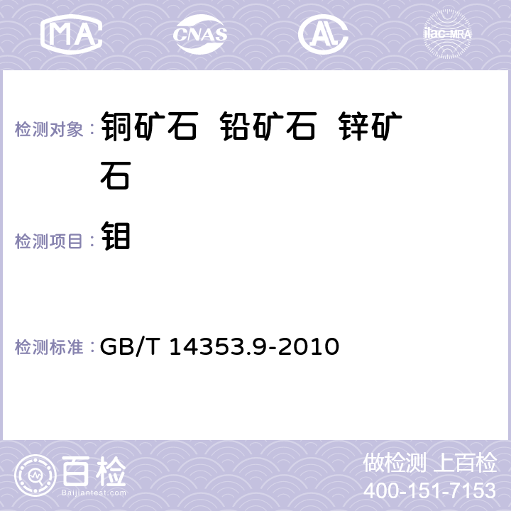 钼 铜矿石、铅矿石和锌矿石化学分析方法 第9部分：钼量测定 GB/T 14353.9-2010