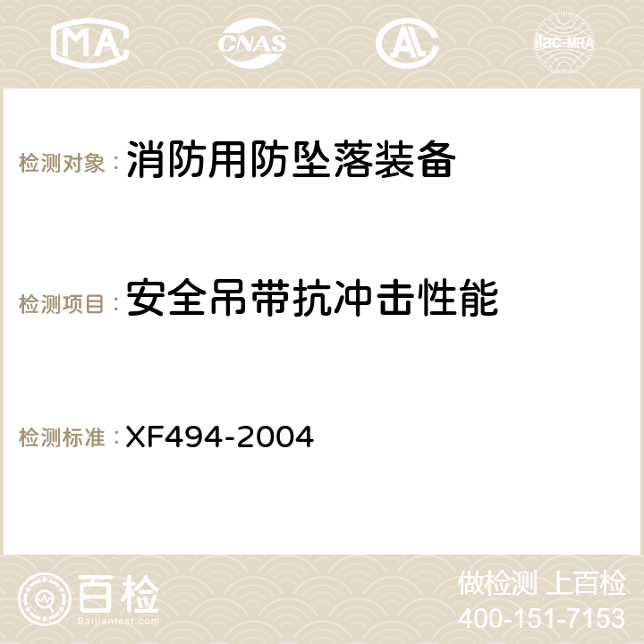 安全吊带抗冲击性能 《消防用防坠落装备》 XF494-2004 6.2.4
