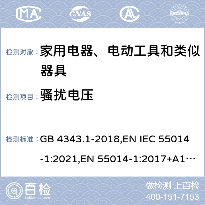 骚扰电压 家用电器、电动工具和类似器具的电磁兼容要求 第1部分：发射 GB 4343.1-2018,EN IEC 55014-1:2021,EN 55014-1:2017+A11:2020,EN 55014-1:2006+A1:2009+A2:2011,CISPR 14-1:2020,CISPR 14-1:2016,CISPR 14-1:2005+A1:2008+A2:2011,AS CISPR 14.1:2018 4.3.3