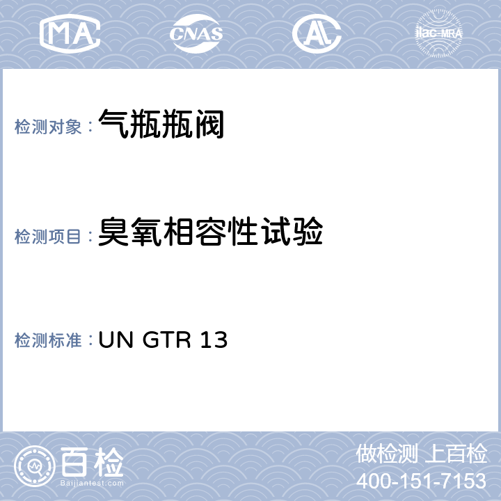 臭氧相容性试验 GTR 13 全球氢燃料电池汽车技术规范 UN  II 6.2.6.2.6(b)