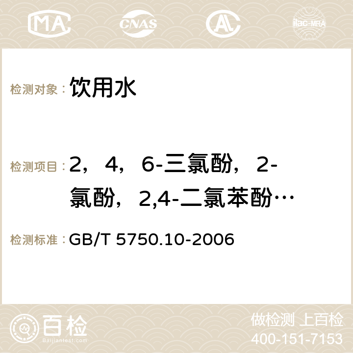 2，4，6-三氯酚，2-氯酚，2,4-二氯苯酚，五氯酚 生活饮用水标准检验方法 消毒副产物指标 GB/T 5750.10-2006 12.1