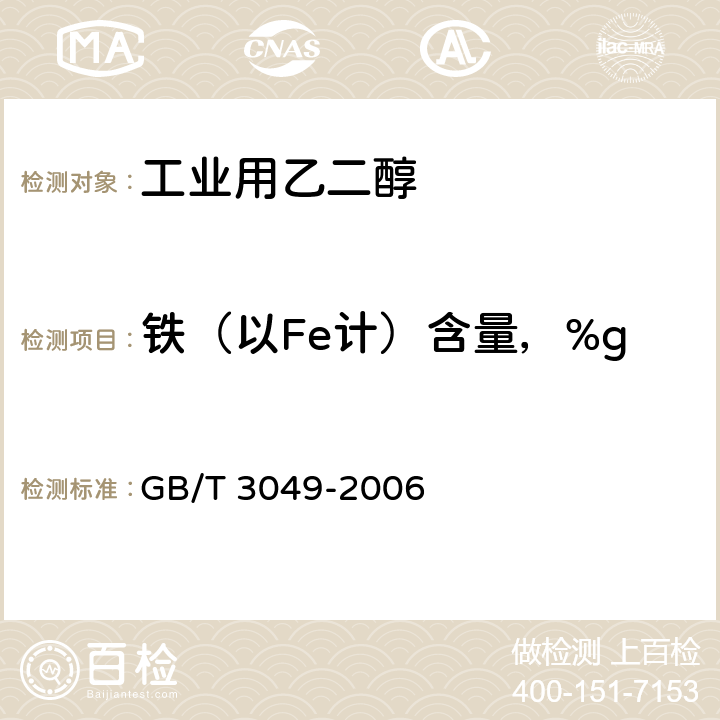 铁（以Fe计）含量，%g 工业用化工产品 铁含量测定的通用方法 1，10-菲啰啉分光光度法度法 GB/T 3049-2006 4.8