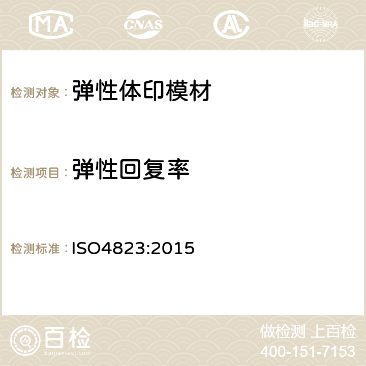 弹性回复率 ISO 4823:20155 牙科学 弹性体印模材料 ISO4823:2015 5.4.8