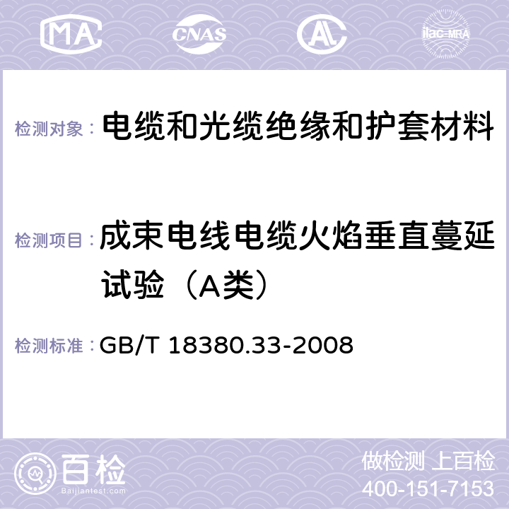 成束电线电缆火焰垂直蔓延试验（A类） 电缆和光缆在火焰条件下的燃烧试验 第33部分：垂直安装的成束电线电缆火焰垂直蔓延试验 A类 GB/T 18380.33-2008 1,2,3,4,5,6,7,8,9