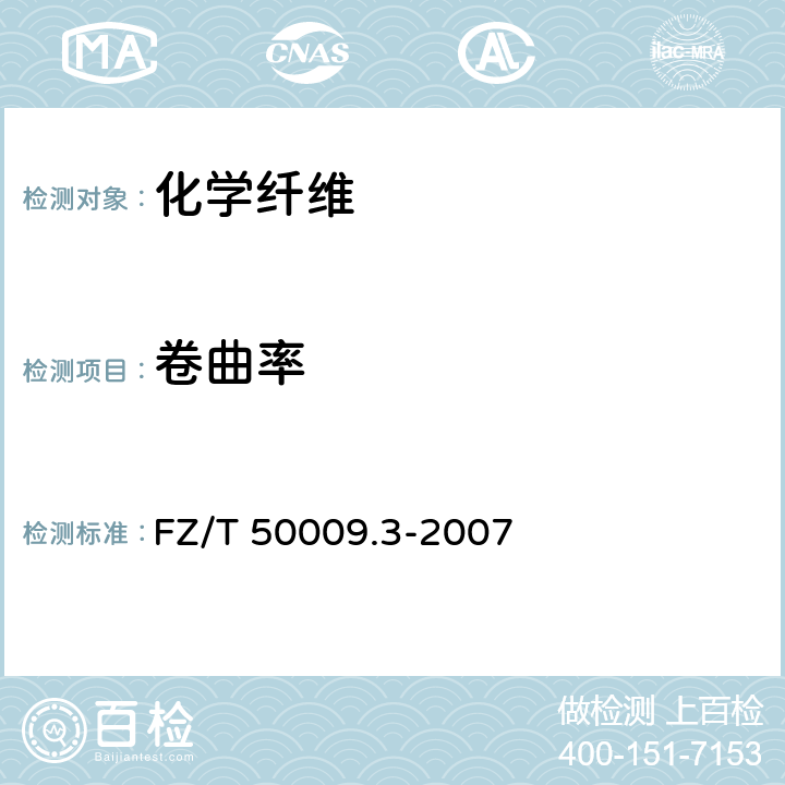 卷曲率 FZ/T 50009.3-2007 中空涤纶短纤维卷曲性能试验方法