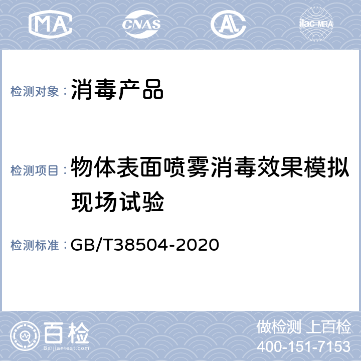 物体表面喷雾消毒效果模拟现场试验 喷雾消毒效果评价方法 GB/T38504-2020 附录B