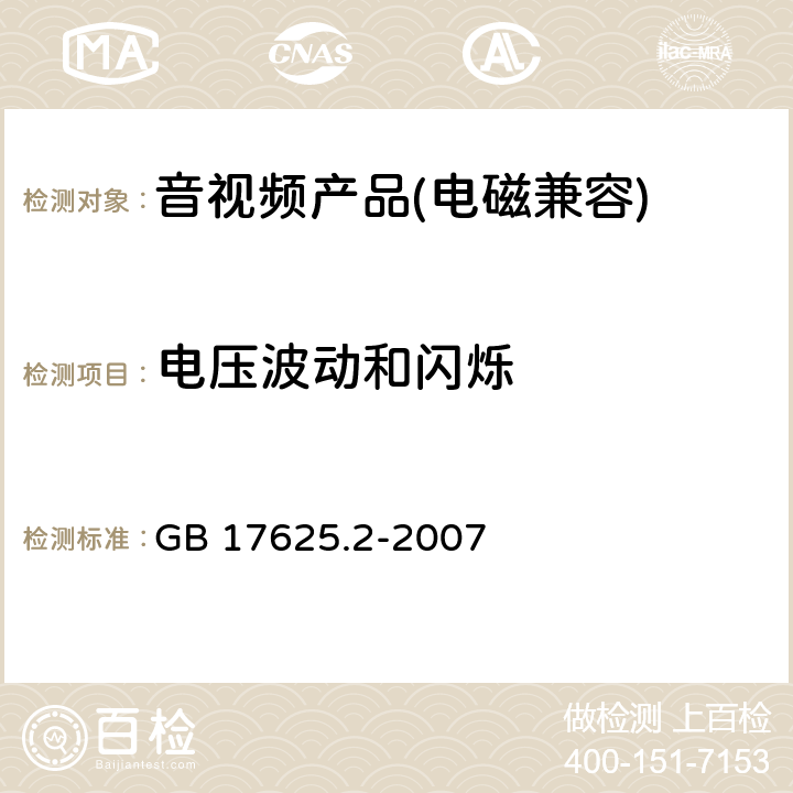 电压波动和闪烁 电磁兼容 限值 对每相额定电流≤16 A且无条件接入的设备在公用低压供电系统中产生的电压变化、电压波动和闪烁的限制 GB 17625.2-2007