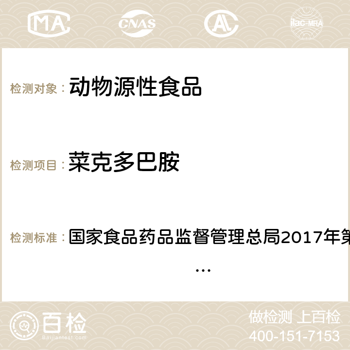 菜克多巴胺 动物源性食品中克伦特罗、莱克多巴胺及沙丁胺醇的快速检测 胶体金免疫层析法（KJ201706） 国家食品药品监督管理总局2017年第58号公告 附件6