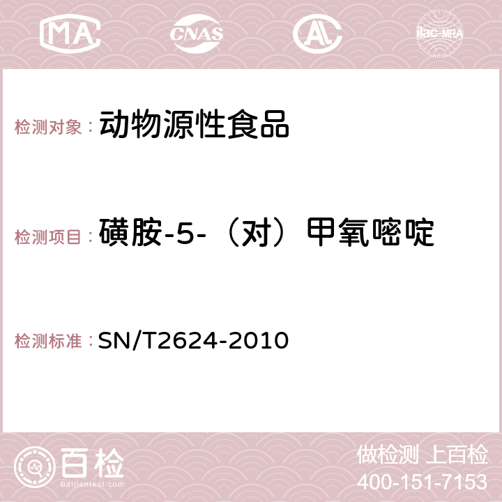 磺胺-5-（对）甲氧嘧啶 动物源性食品中多种碱性药物残留量的检测方法 液相色谱-质谱/质谱法 SN/T2624-2010