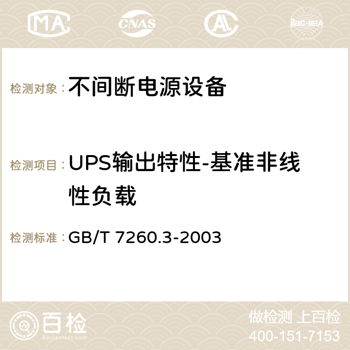 UPS输出特性-基准非线性负载 不间断电源设备(UPS)第3部分：确定性能的方法和试验要求 GB/T 7260.3-2003 6.3.8