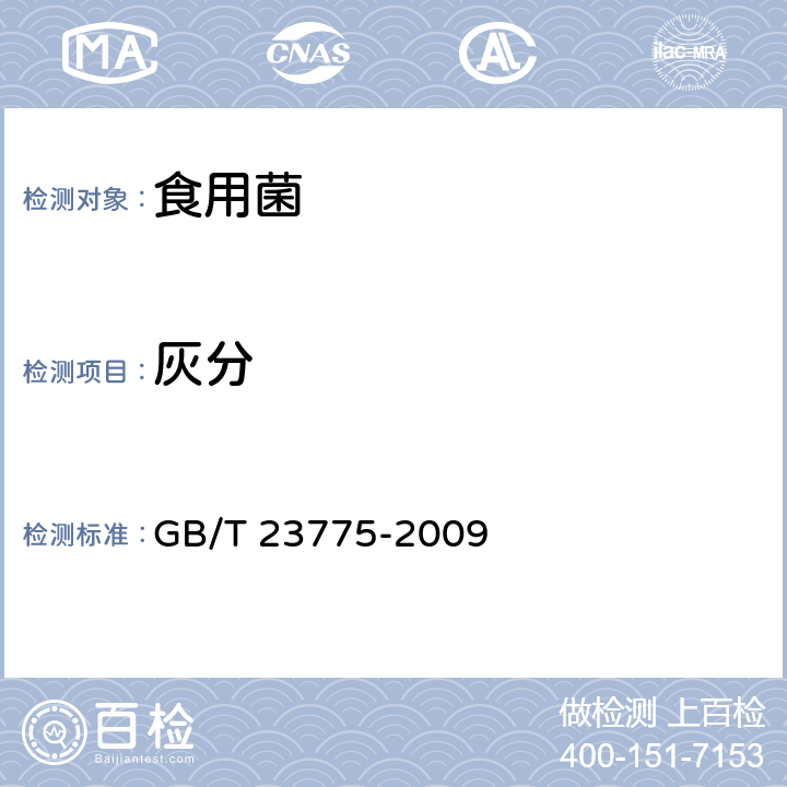 灰分 压缩食用菌 GB/T 23775-2009 5.2.3（GB 5009.4-2016）