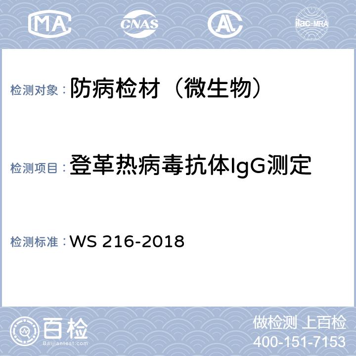 登革热病毒抗体IgG测定 登革热诊断 WS 216-2018 附录A