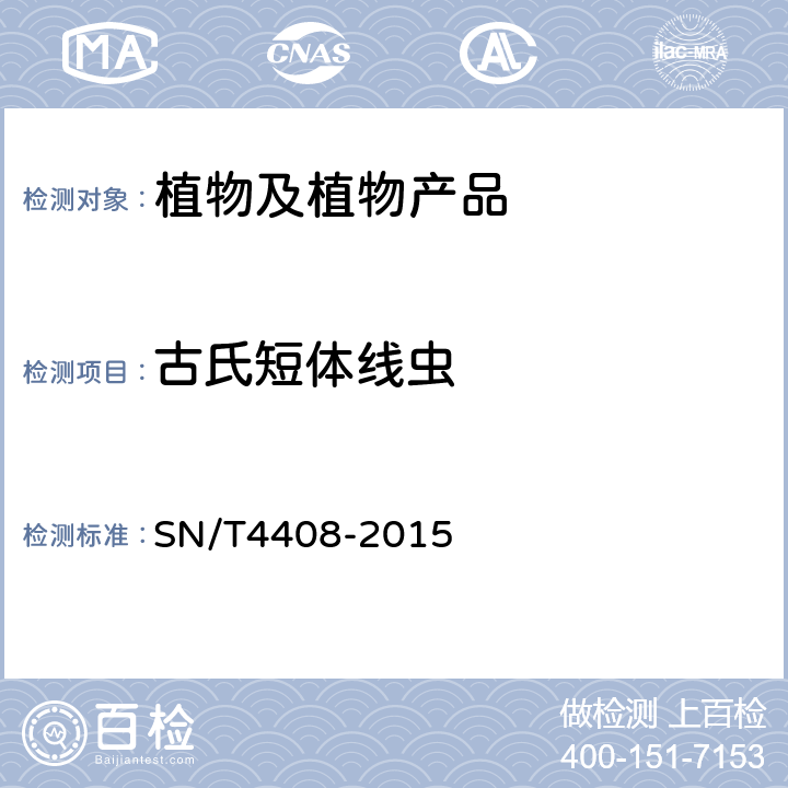 古氏短体线虫 古氏短体线虫检验鉴定方法 SN/T4408-2015