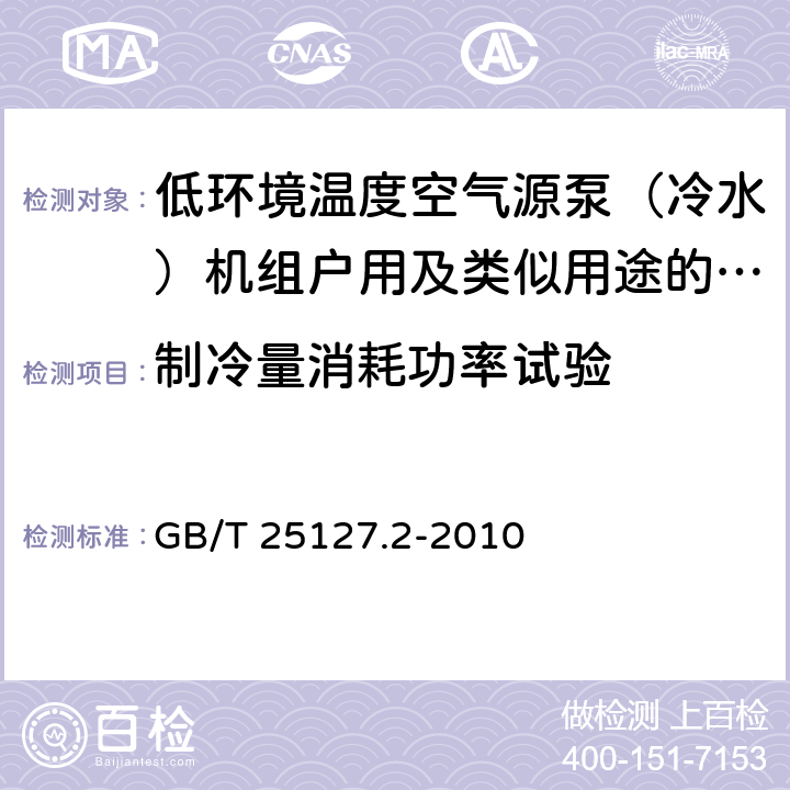 制冷量消耗功率试验 低环境温度空气源热泵（冷水）机组第1部分：户用及类似用途的热泵（冷水）机组 GB/T 25127.2-2010 6.3.2.1