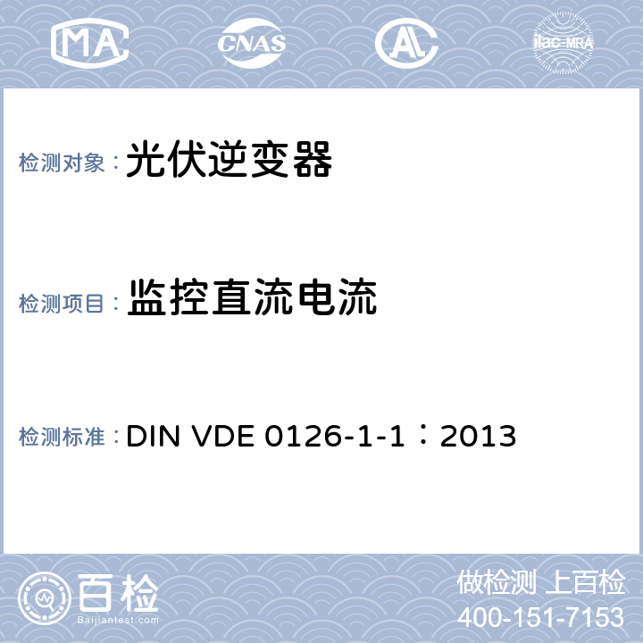 监控直流电流 发电机与公共低压电网之间的自动断开装置 DIN VDE 0126-1-1：2013 6.5