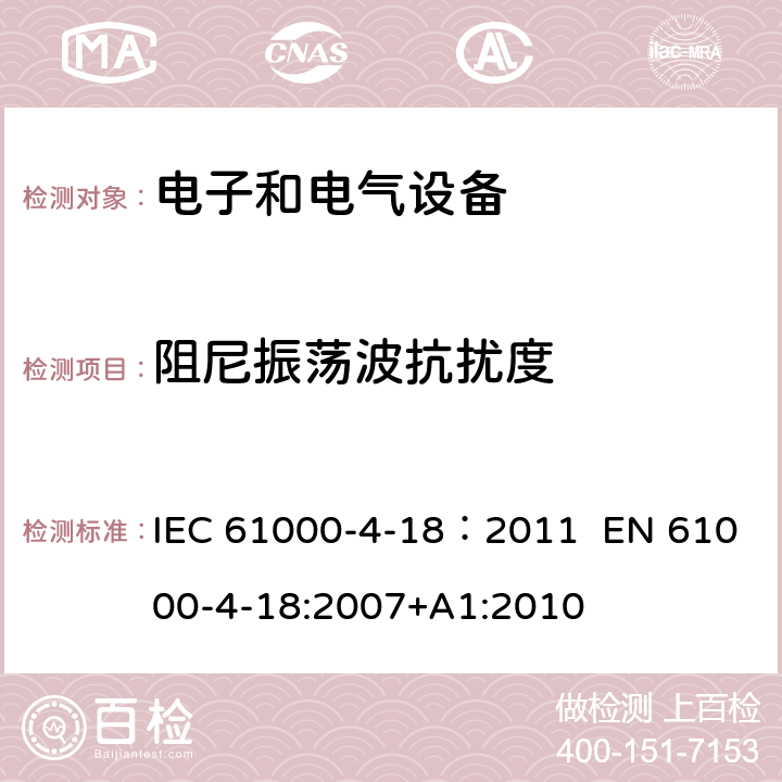 阻尼振荡波抗扰度 电磁兼容 试验和测量技术 阻尼振荡波抗扰度试验 IEC 61000-4-18：2011 EN 61000-4-18:2007+A1:2010 5