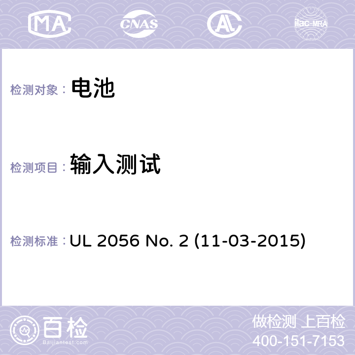 输入测试 移动电源安全调查大纲 UL 2056 No. 2 (11-03-2015) 9