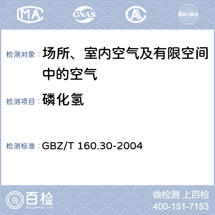 磷化氢 工作场所空气有毒物质测定 磷及其化合物 磷化氢的钼酸铵的分光光度法 GBZ/T 160.30-2004 5