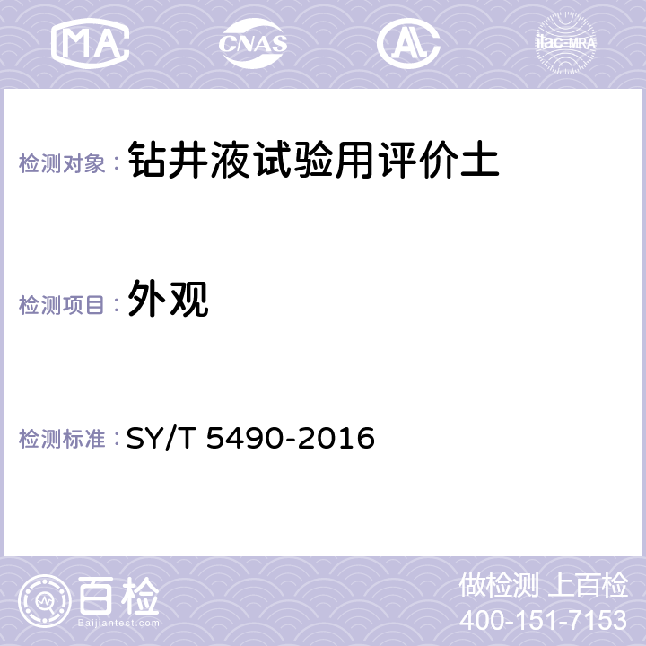 外观 SY/T 5490-2016 钻井液试验用土