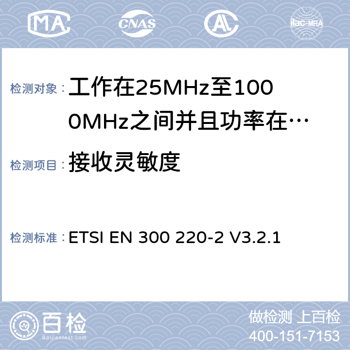 接收灵敏度 无线电设备的频谱特性-25MHz~1000MHz 无线短距离设备: 第2部分： 覆盖2014/53/EU 3.2条指令的协调标准要求 ETSI EN 300 220-2 V3.2.1 5.14