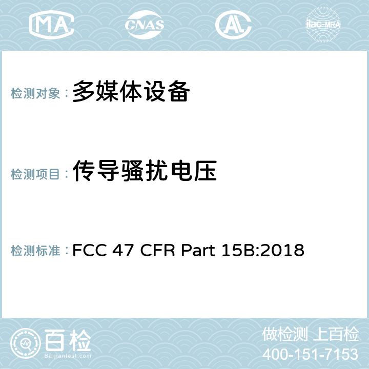 传导骚扰电压 FCC 47 CFR PART 15B 无意辐射体 美联邦法规第47章 15B部分 FCC 47 CFR Part 15B:2018