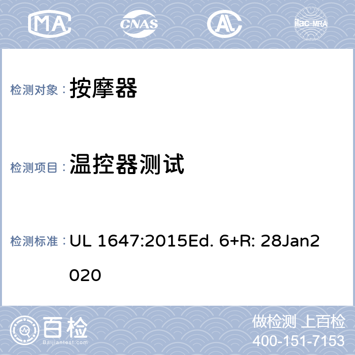 温控器测试 UL 1647 电动类按摩器的标准 :2015Ed. 6+R: 28Jan2020 59