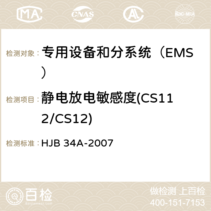 静电放电敏感度(CS112/CS12) HJB 34A-2007 舰船电磁兼容性要求  方法 10.12