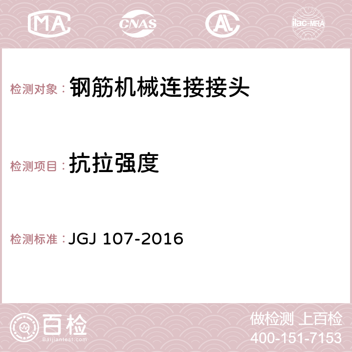 抗拉強度 鋼筋機械連接通用技術(shù)規(guī)程 JGJ 107-2016 附錄A